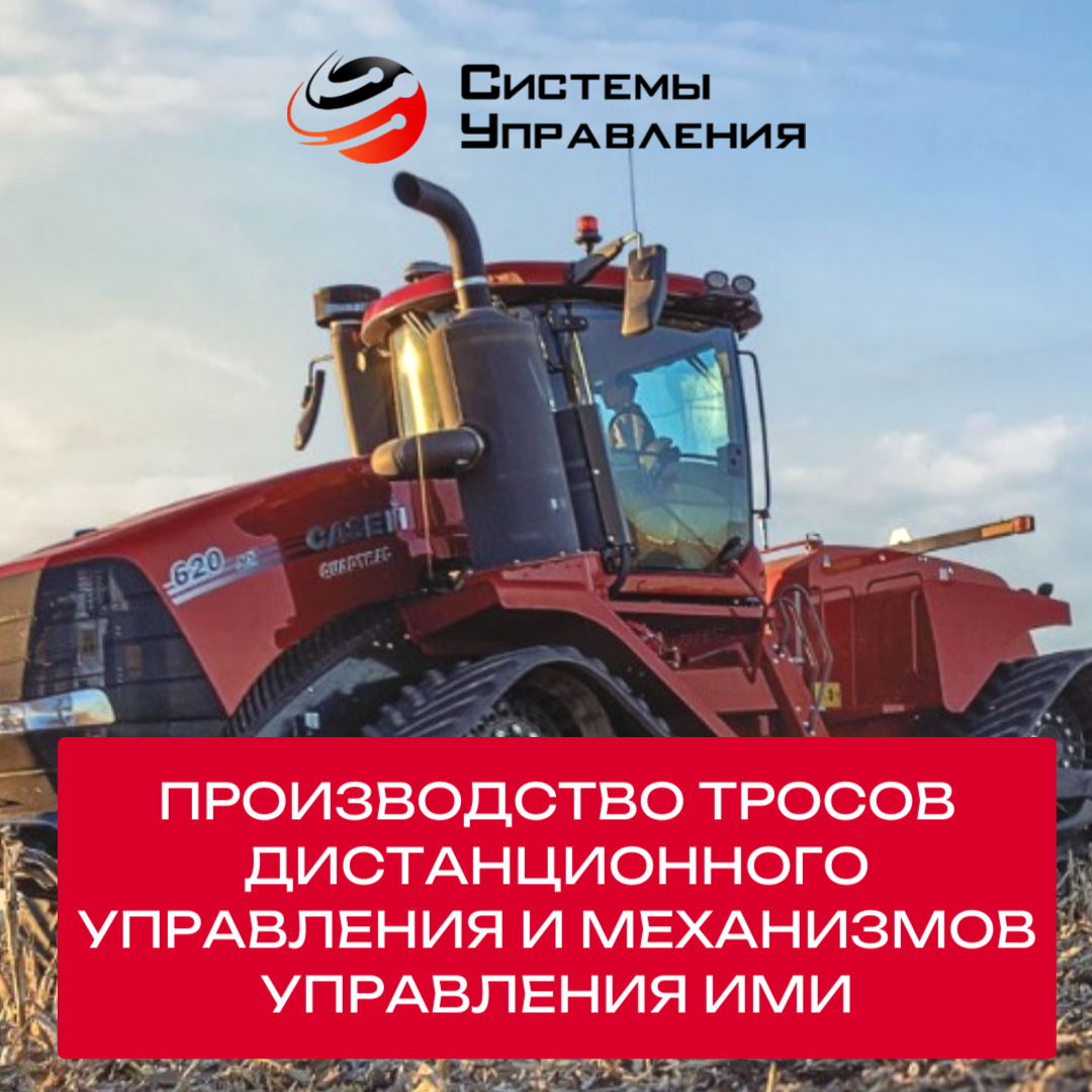 Тросы управления